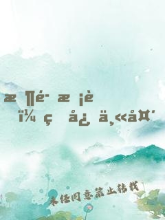 恶魔校草：甜心丫头，强势撩